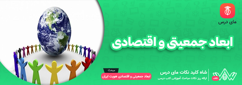 ابعاد جمعیتی و اقتصادی